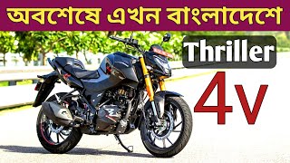 বাংলাদেশে Finally Hero Thriller 4v Abs❤️2024 New bike [upl. by Naleek694]