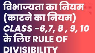 विभाज्यता का नियम काटने का नियम  Class  67 8 9 10 के लिए Rule of divisibility  jcert ncert [upl. by Annet835]