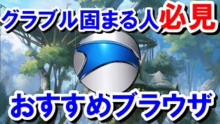 グラブルが頻繁に固まる人におすすめのブラウザ「SRWare Iron」 【ゆっくり解説】【グラブル】 [upl. by Nelo274]