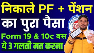 PF Withdrawal Process Online  PF का पैसा ऑनलाइन Apply करते समय ये 3 गलती ना करे  PF withdrawal New [upl. by Vaules755]