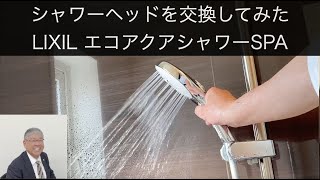 シャワーヘッドを取り替えてみた【LIXILのエコアクアシャワーSPA】diy [upl. by Eixam502]