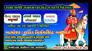 🔴 Shiv talaja live રામા ધણી રામા મંડળ ખંઢેરા [upl. by Harutek153]