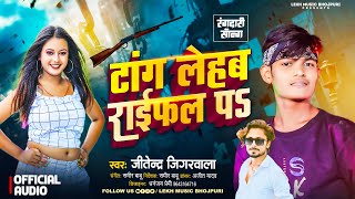 टांग लेहब राईफल पs  Jitendra Jigarwala का रंगदारी सांग  Tang Lehab Raifal Pa  Bhojpuri Song [upl. by Brigit973]