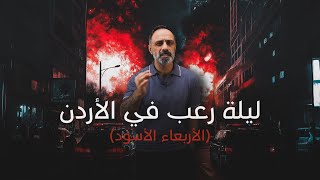 ليلة الرعب في الأردن [upl. by Aronoff]