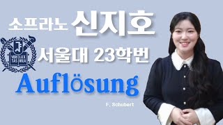 소프라노 신지호 Auflösung  서울대 성악과  F Schubert  Soprano Jiho Shin  Weekly Recital [upl. by Vachil]