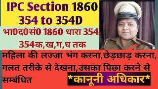 IPC 1860 Sec 354 IPC ki dhara Hindi meस्त्री की लज्जा भंग करने के आशय 354ABCD [upl. by Ayouqes840]