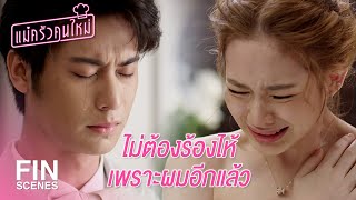 FIN  ถ้าคุณไม่เต็มใจก็จะไม่มีงานแต่ง  แม่ครัวคนใหม่ EP22  Ch3Thailand [upl. by Neuberger214]