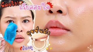 พีคจริง รีวิวคุชชั่นดัง SKINTIFIC ใช้แบบเรียลๆ ซูมชัดแล้วช็อคเป็นแบบนี้เลยหรอ  MAYNESSA [upl. by Khajeh165]