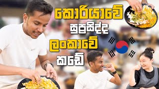 කොරියාවේ සුප්‍රසිද්ද ලංකාවේ කඩේ 🇰🇷 [upl. by Gainer]