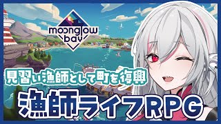 【Moonglow Bay（ムーングロウ・ベイ）】ボクセルアートが魅力的！漁師ライフRPG [upl. by Cheshire878]