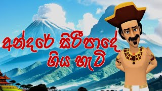 අන්දරේ සිරීපාදේ ගිය හැටි  Andarege Siripa Gamana  3D Animation  Andare  Kathandara Piyasa Katha [upl. by Wyne]