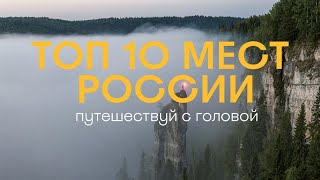 Топ 10 мест в России что должен посетить каждый путешественник [upl. by Formenti335]