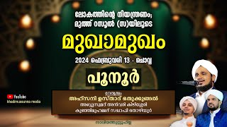 ലോകത്തിന്റെ നിയന്ത്രണം മുത്ത് റസൂൽ സ യിലൂടെ I മുഖാമുഖം I  പൂനൂർ [upl. by Melodee]