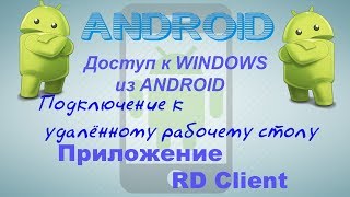 Программа RD Clientподключение к удалённому рабочему столу Windows [upl. by Reichert]