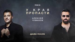 Алексей Чумаков amp EMIN  У края пропасти Караоке [upl. by Inaej]