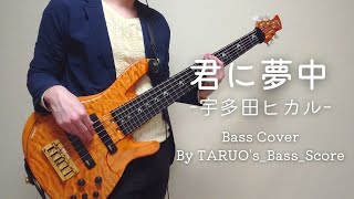 宇多田ヒカル「君に夢中」Bass Cover 【TAB譜販売中】Utada Hikaru 「Kimi ni Muchu」ベース 弾いてみた [upl. by Placido]