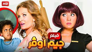 حصرياً فيلم جيم اوفر  بطولة يسرا و مي عز الدين بأعلى جودة [upl. by Celin390]