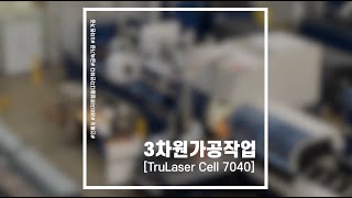 INFESOTruLaser Cell 7040을 이용한 3차원가공작업 [upl. by Aillimac]