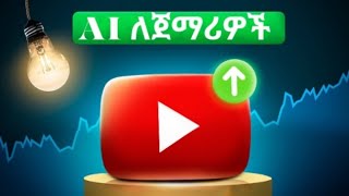 ለጀማሪዎች በጣም አስፈላጊ 4 AI Tools  AI for beginners [upl. by Assereht285]