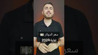 الكشف عن سعر الدولار نهاية 2024 و 2025 [upl. by Pouncey195]