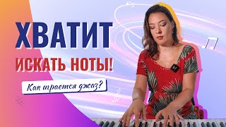 Хватит играть по нотам Как играть джаз [upl. by Prendergast]