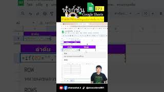 Google Sheets EP 3 ฟังก์ชัน IFampROW พิมพ์ข้อมูลแล้วลำดับขึ้นอัตโนมัติ [upl. by Flodnar893]