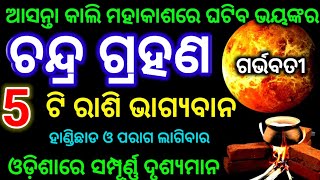 chandra grahan 2024  odia calendar  chandra grahan kitne tarikh ko lagega [upl. by Ring575]