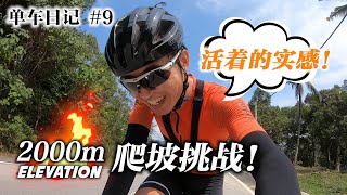 久违的爬坡训练！这就是！活着的实感！Hulu Langat 2000m Elevation Climb（单车日记9） [upl. by Novello]