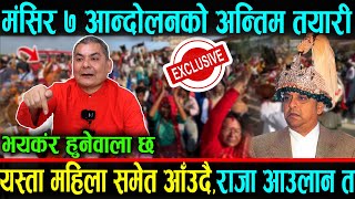 यस्तो हुँदै छ दुर्गा प्रसाईंको मङ्सिर ७ आन्दोलनको अन्तिम तयारी। Durga Prasain Latest News Mansir 7 [upl. by Oniram260]