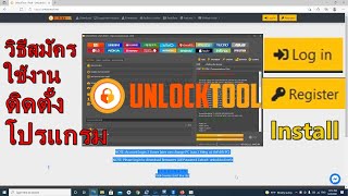 วิธีสมัคร unlock tool วิธีลง unlock tool ติดตั้งโปรแกรม unlock tool วิธีโหลดโปรแกรม Unlock tool [upl. by Onibas]