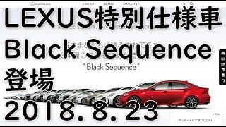 レクサス特別仕様車発売｜国内販売台数５０万台突破記念Black Sequence [upl. by Baten]