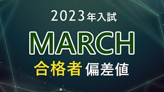 【2023年入試】MARCHの合格者偏差値河合塾 [upl. by Aneryc]