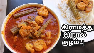 Eral kulambu in Tamil  Prawn kulambu in Tamil Eral recipe in tamil இறால் குழம்பு [upl. by Jacob820]