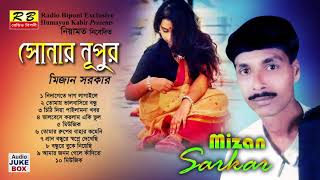 সোনার নুপুর ফুল এলবাম। মিজান সরকার Sonar nupur Full album By Mizan Sorkar [upl. by Neicul]