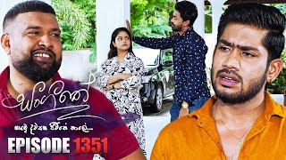 Sangeethe සංගීතේ  Episode 1351  01st July 2024 [upl. by Birecree]