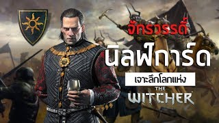 เจาะลึกโลกแห่ง The Witcher  5 Emhyr Var Emreis amp จักรวรรดิ์ Nilfgaard [upl. by Stanley974]