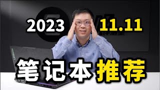 【建議收藏】2023年1111筆記本選購指南：從一超多强到百花齊放  笔吧评测室 [upl. by Danziger]