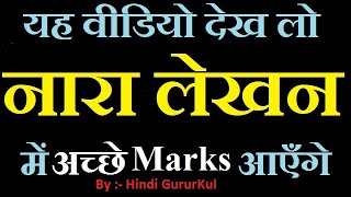 Nara Lekhan  Fully Explained with Examples  Hindi GuruKul  नारा लेखन उदाहरणसहित  हिंदी गुरुकुल [upl. by Darcia]