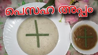 Pesaha appam recipe in malayalam [upl. by Yusem967]