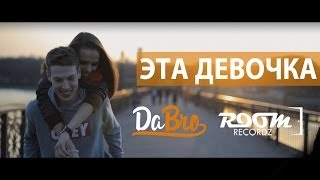 Dabro Room RecordZ  Эта девочка клип official Full HD [upl. by Kraft701]