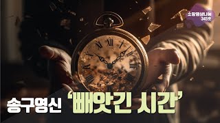 소망교회 345호  송구영신 빼앗긴 시간  소망영상나눔 [upl. by Nospmis]