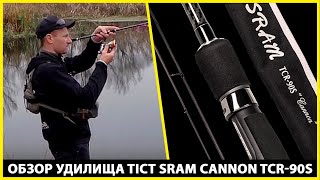 Обзор спиннинга Tict Sram Cannon 90S [upl. by Agbogla]