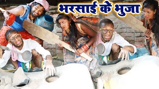 भरसाई के भुजा खाई चिरकुटवापतोहिया काँटे कुटीBhojpuri Comedy Chirkut Babakhesari2Neha jiHD VIDEO [upl. by Roselane41]