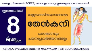 Std 8 മലയാളം  തേൻകനി Class 8 Malayalam  Thenkani [upl. by Algy388]