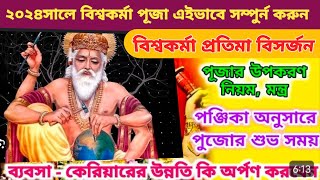 ২০২৪ বিশ্বকর্মা পূজা বাড়িতে করা সহজ নিয়ম  BiswakarmaPujaVidhi  vishwakarmaPuja Paddhati [upl. by Ecneret]