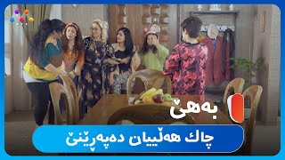 به‌هێ چاك هه‌ڵییان ده‌په‌ڕێنێ 😬 ‌Hotêlekey Mîne [upl. by Polash]