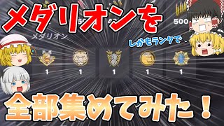 【フォートナイト】メダリオン5個チャレンジだーー！！【ゆっくり実況】チャンネル登録者1万人までの道のりpart20 [upl. by Llenoil113]