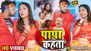 VIDEO  पापा कहता  Neelkamal Singh  Laika Tohre Ke Papa Kahta  Bhojpuri Song 2022 [upl. by Theurer]