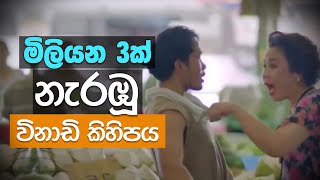 මිලියන 3ක් නැරඹූ විනාඩි කිහිපය  Story  Kindness [upl. by Lilaj281]