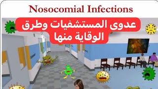 عدوى المستشفيات وطرق الوقاية منها Nosocomial Infections and Preventing Measures [upl. by Maxie]